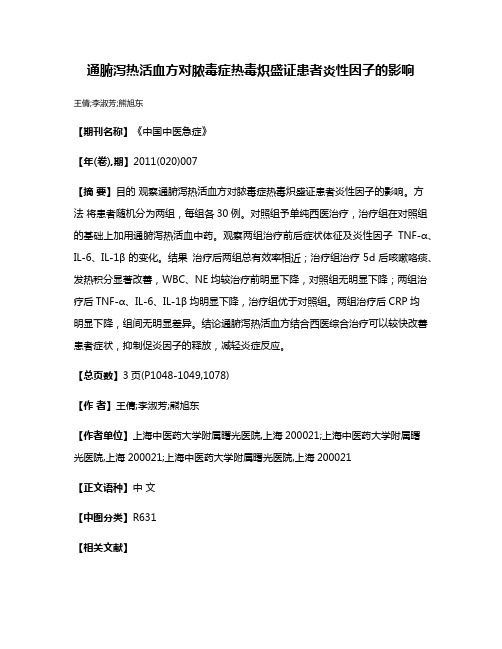 通腑泻热活血方对脓毒症热毒炽盛证患者炎性因子的影响