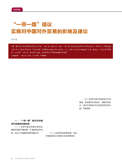 “一带一路”倡议实施对中国对外贸易的影响及建议