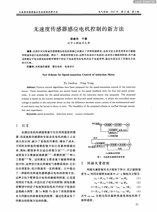 无速度传感器感应电机控制的新方法