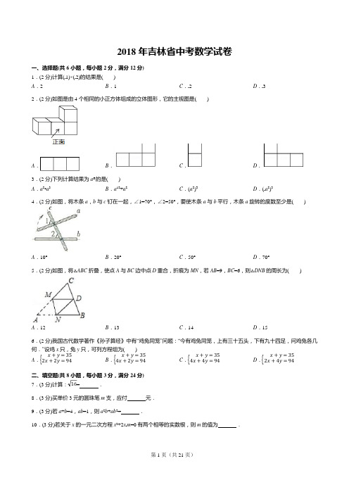 2018年吉林省中考数学试卷(答案+解析)(可编辑修改word版)