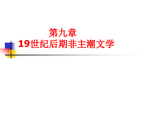 19世纪后期非主潮文学