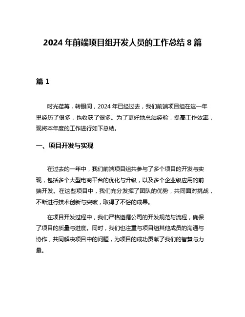 2024年前端项目组开发人员的工作总结8篇