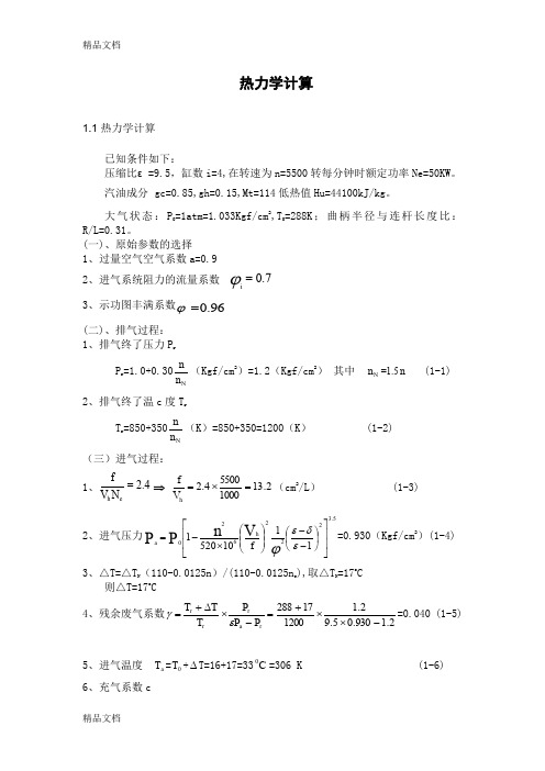 最新发动机热力学计算资料