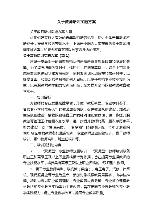 关于教师培训实施方案5篇