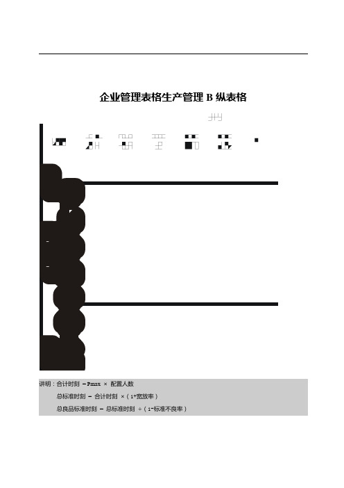 企业管理表格生产管理B纵表格