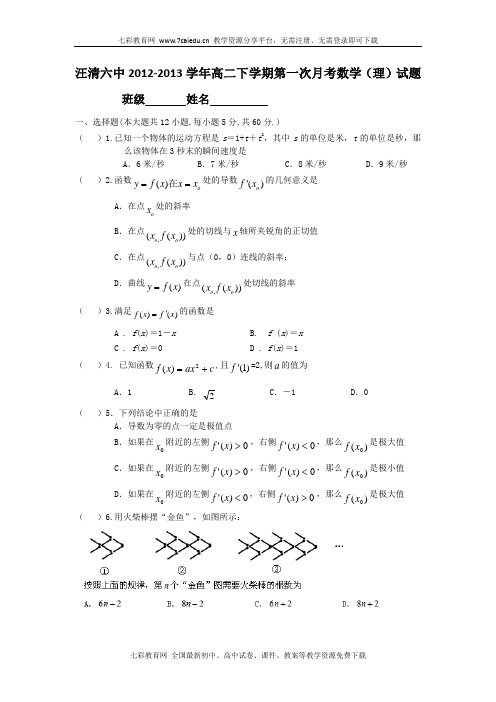 吉林汪清六中12-13学年高二下第一次月考--数学(理)