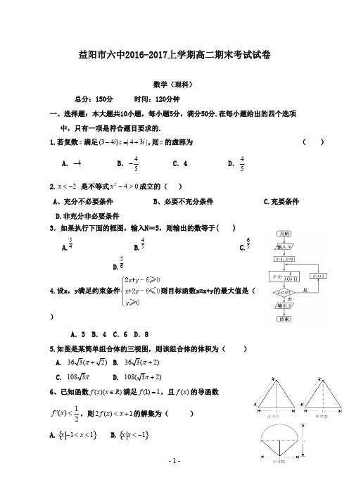 湖南省益阳市2016-2017学年高二数学下学期期末考试试题 理