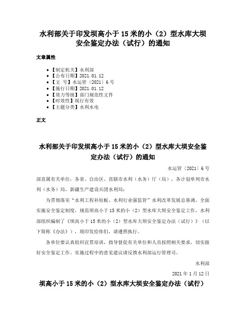 水利部关于印发坝高小于15米的小（2）型水库大坝安全鉴定办法（试行）的通知