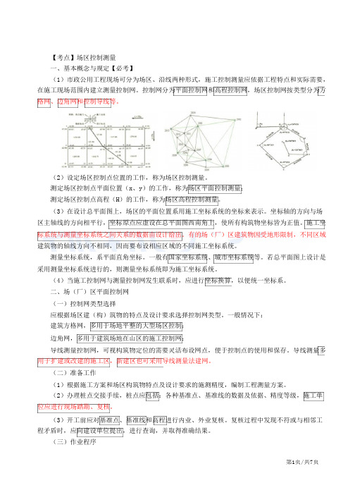 二建-市政公用实务场区控制测量、竣工图编绘与实测