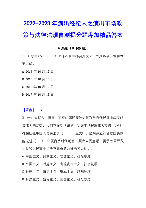 2022-2023年演出经纪人之演出市场政策与法律法规自测提分题库加精品答案