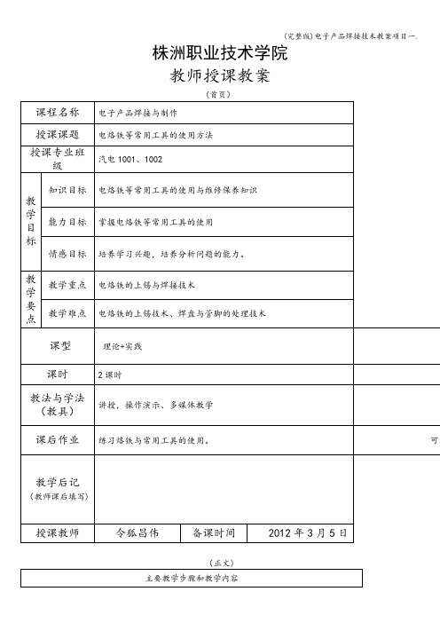 (完整版)电子产品焊接技术教案项目一.