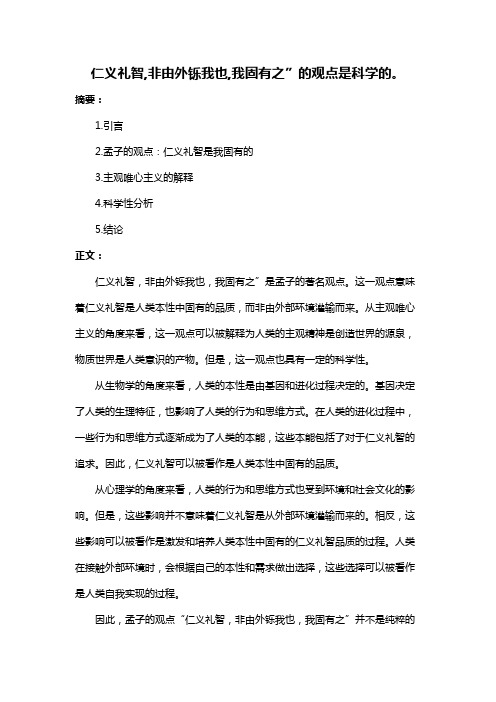 仁义礼智,非由外铄我也,我固有之”的观点是科学的。