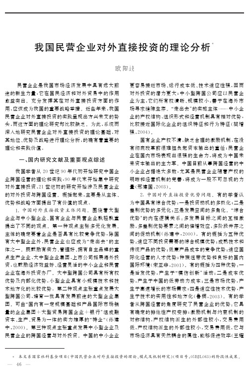 我国民营企业对外直接投资的理论分析