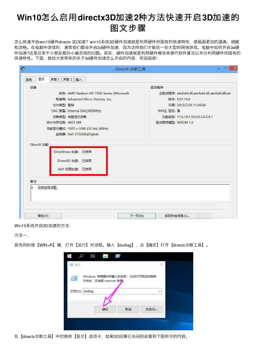 Win10怎么启用directx3D加速2种方法快速开启3D加速的图文步骤