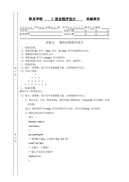 C语言程序设计实验报告模版——实验5 循环控制