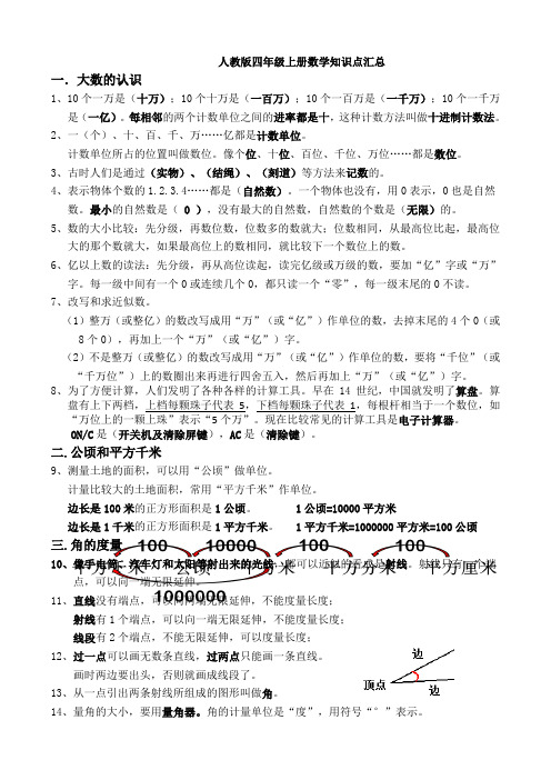 人教版四年级上册数学知识点总结