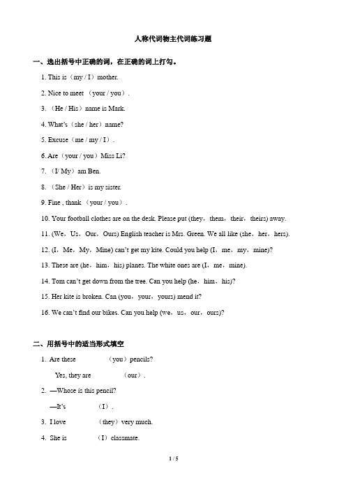 小学英语人称代词和物主代词专项练习