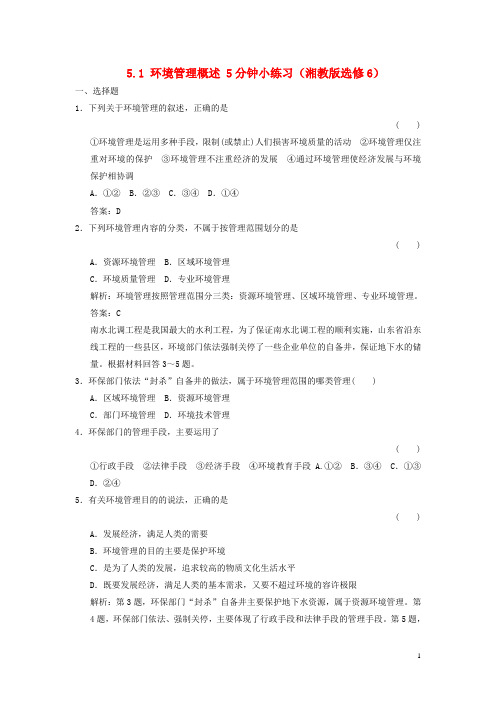 高中地理 5.1 环境管理概述5分钟小练习 湘教版选修6