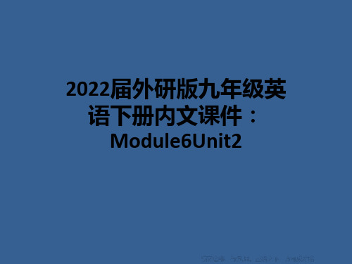 2022届外研版九年级英语下册内文课件：Module6Unit2