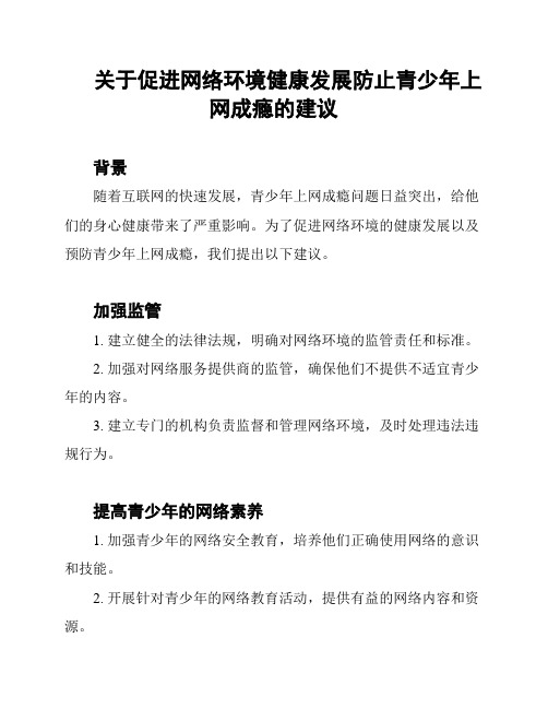 关于促进网络环境健康发展防止青少年上网成瘾的建议