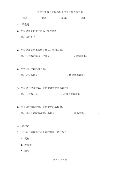 小学一年级《小公鸡和小鸭子》练习含答案