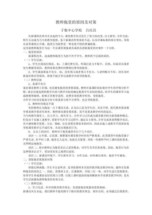 教师拖堂原因及对策