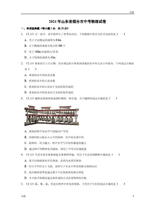 2024年山东省烟台市中考物理试卷及答案