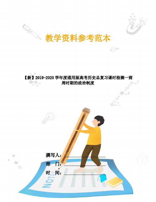 【新】2019-2020学年度通用版高考历史总复习课时检测一商周时期的政治制度