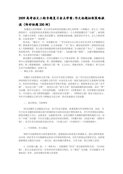 高考语文二轮专题复习金点学案作文标题拟制策略摭谈(附好标题200例)