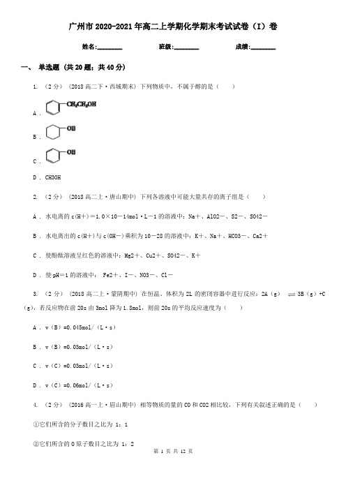 广州市2020-2021年高二上学期化学期末考试试卷(I)卷