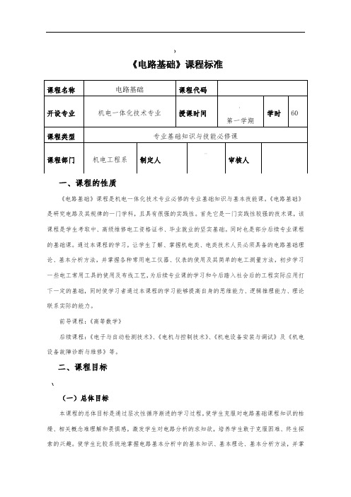 电路基础课程标准