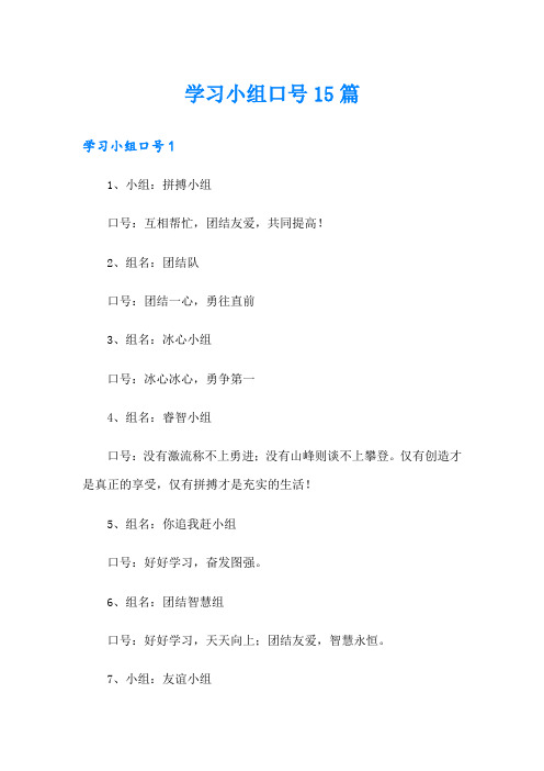 学习小组口号15篇