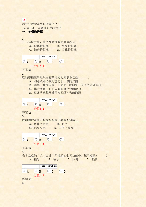 西方行政学说史自考题-9-1_真题(含答案与解析)-交互