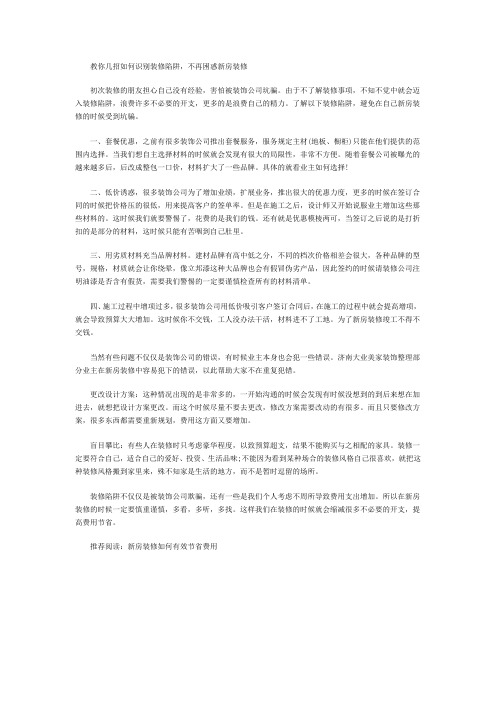 教你几招如何识别装修陷阱,不再困惑新房装修