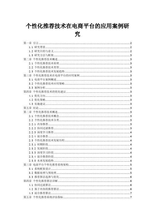 个性化推荐技术在电商平台的应用案例研究