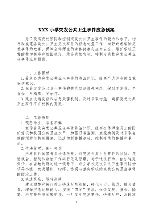 中小学 学校突发公共卫生事件应急预案.doc