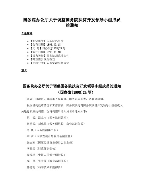 国务院办公厅关于调整国务院扶贫开发领导小组成员的通知