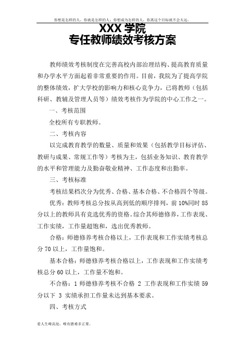 (新)高校专职教师绩效考核方案