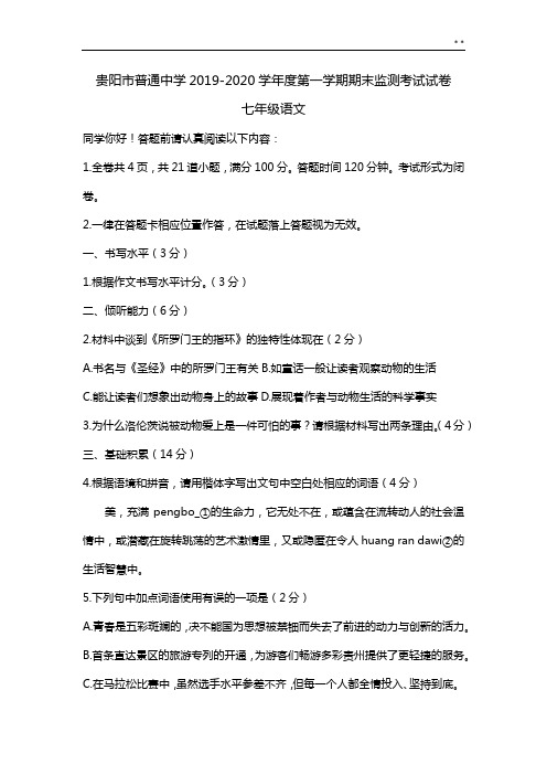 贵阳市普通中学2019年度2020年度学年度第一学期期末监测考试试卷七学年语文