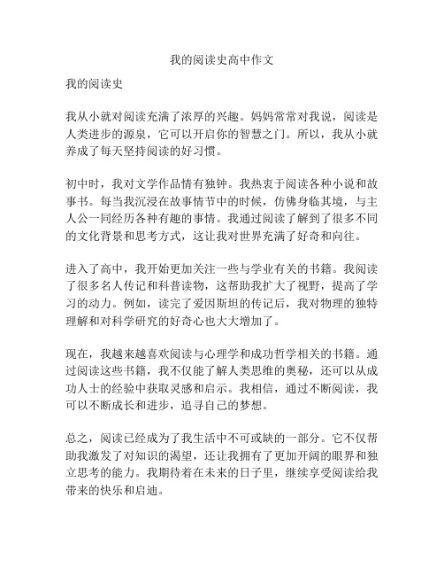 我的阅读史高中作文