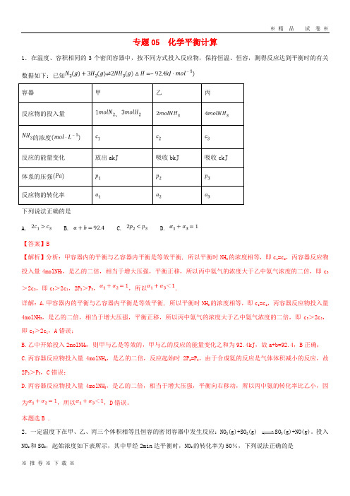 (精品人教)2020年高考化学一轮复习 化学反应速率和化学平衡 专题05 化学平衡计算练习