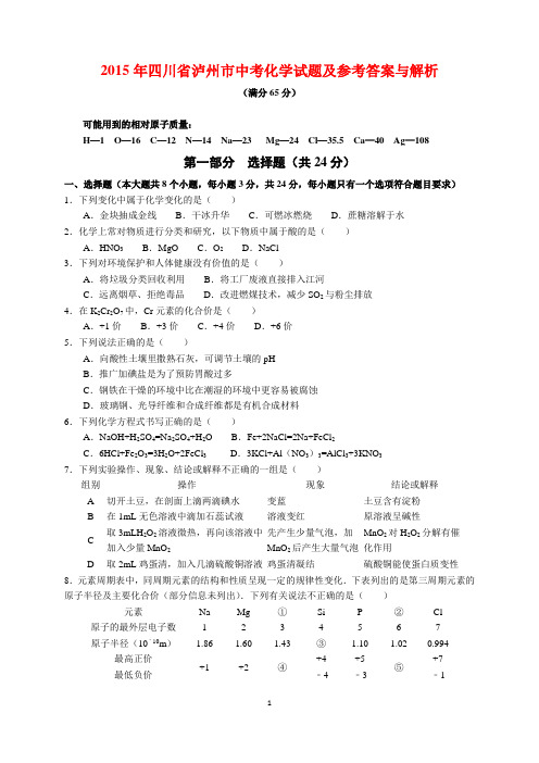 2015年四川省泸州市中考化学试题及参考答案(word解析版)