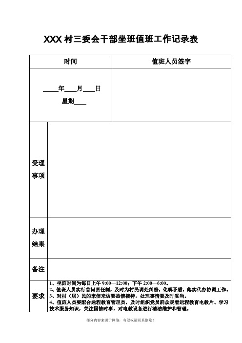 XXX村干部值班坐班登记表