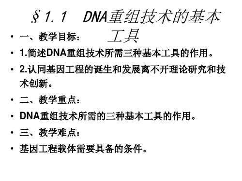 《DNA重组技术的基本工具》上课用