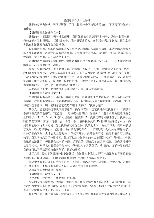 暑假趣事作文:去游泳