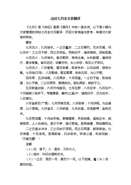 诗经七月全文及翻译