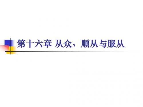 社会心理学-第十六章 从众依从与服从