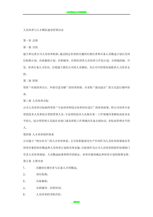 人员培养与人才梯队建设管理办法