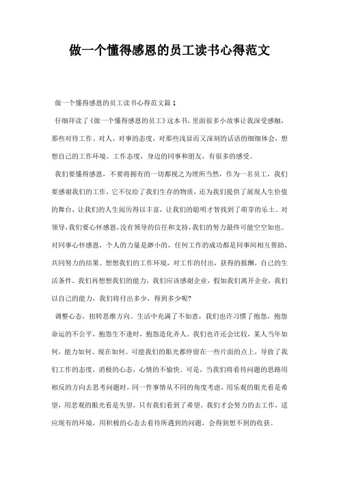 做一个懂得感恩的员工读书心得范文