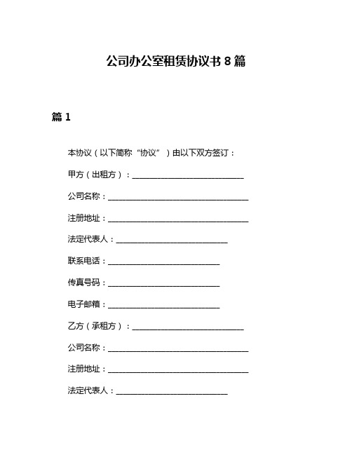 公司办公室租赁协议书8篇